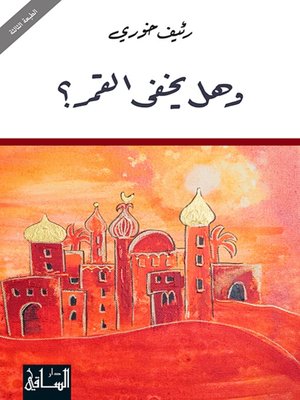 cover image of وهل يخفى القمر؟